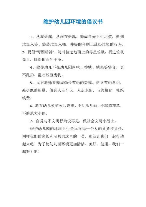维护幼儿园环境的倡议书
