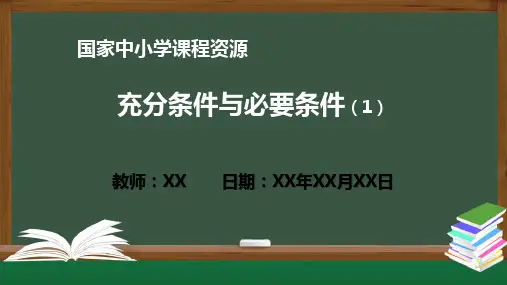 充分条件与必要条件(1) PPT教学课件 (高一数学人教A版 必修一册)