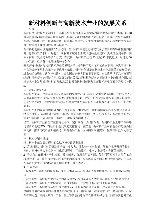新材料创新与高新技术产业的发展关系
