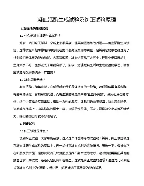 凝血活酶生成试验及纠正试验原理