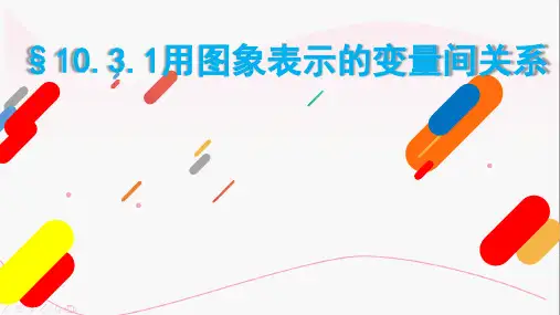 北师大版七年级数学下册用图像表示的变量间关系课件