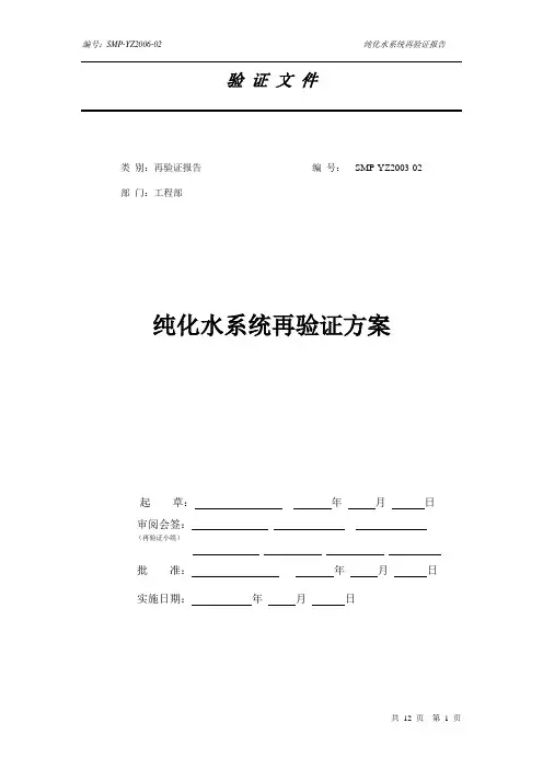 纯化水系统再验证报告