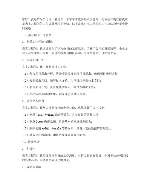 华为答辩转正报告