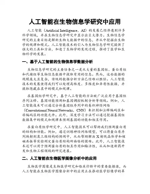 人工智能在生物信息学研究中应用
