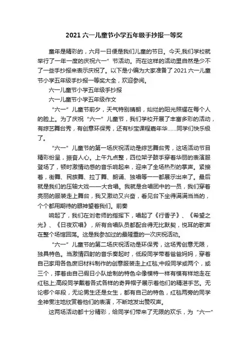 2021六一儿童节小学五年级手抄报一等奖