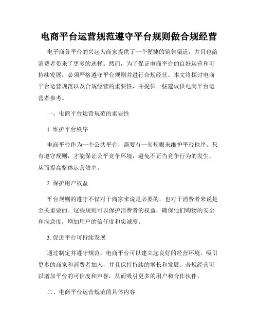 电商平台运营规范遵守平台规则做合规经营
