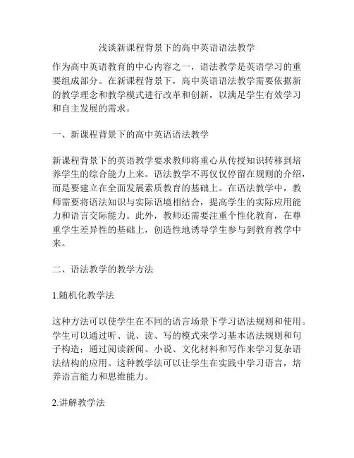 浅谈新课程背景下的高中英语语法教学
