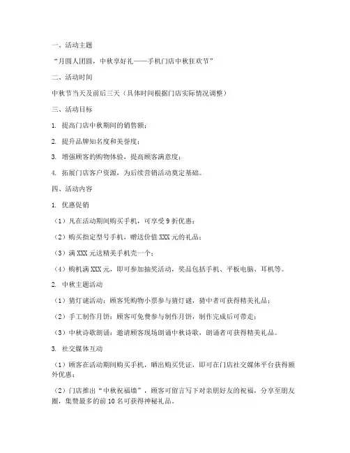 中秋节手机门店活动方案
