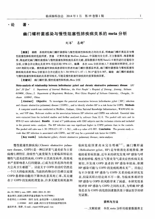 幽门螺杆菌感染与慢性阻塞性肺疾病关系的meta分析