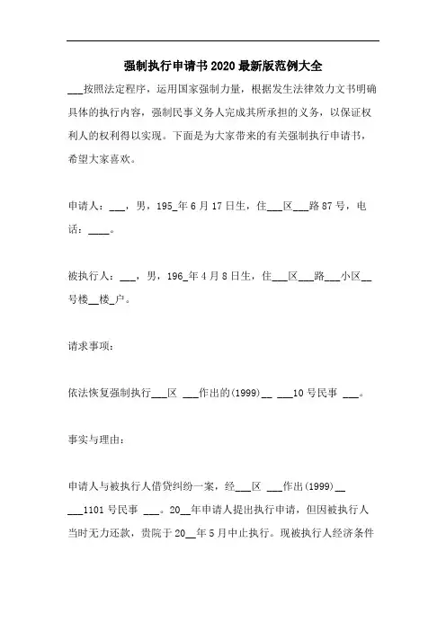 强制执行申请书2020最新版范例大全