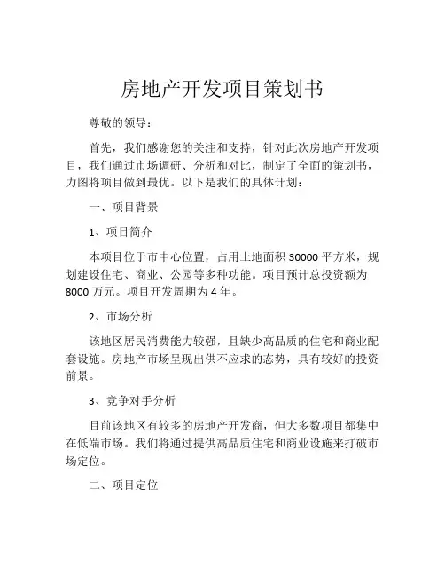 房地产开发项目策划书