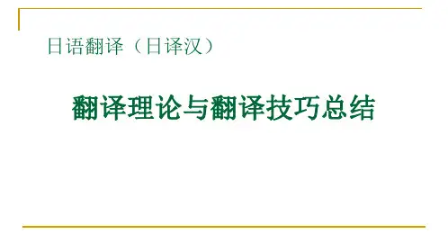 日语翻译翻译理论与技巧