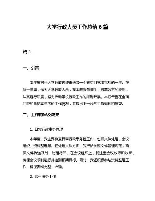 大学行政人员工作总结6篇