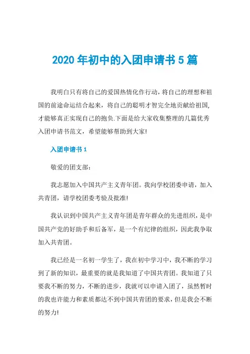 2020年初中的入团申请书5篇