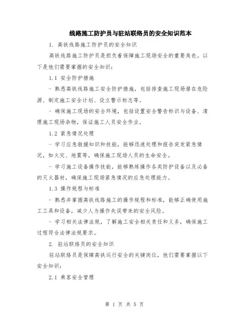 线路施工防护员与驻站联络员的安全知识范本（2篇）
