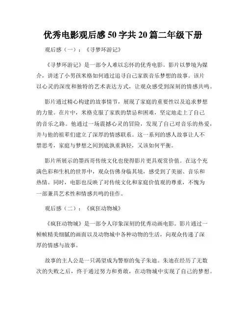 优秀电影观后感50字共20篇二年级下册