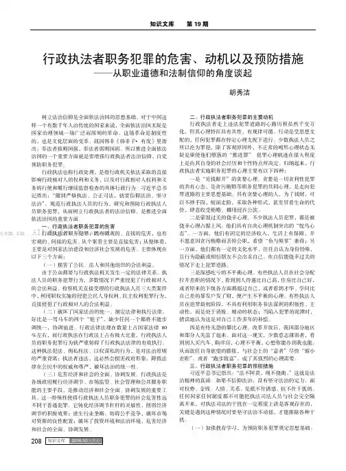 行政执法者职务犯罪的危害、动机以及预防措施——从职业道德和法制信仰的角度谈起