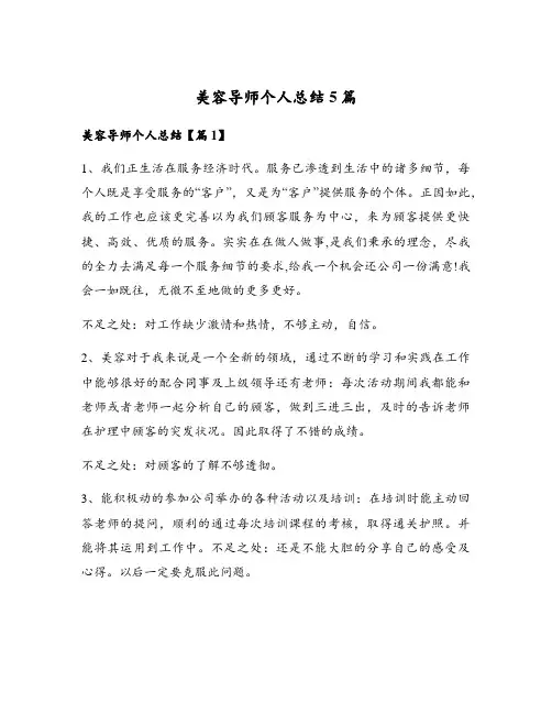 美容导师个人总结5篇
