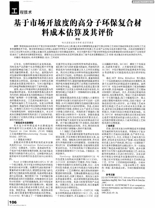 基于市场开放度的高分子环保复合材料成本估算及其评价