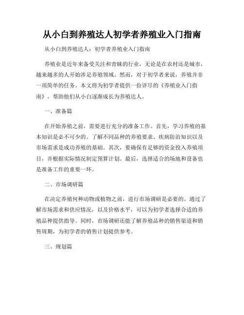 从小白到养殖达人初学者养殖业入门指南