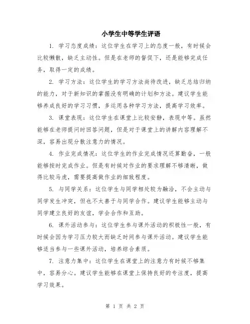 小学生中等学生评语