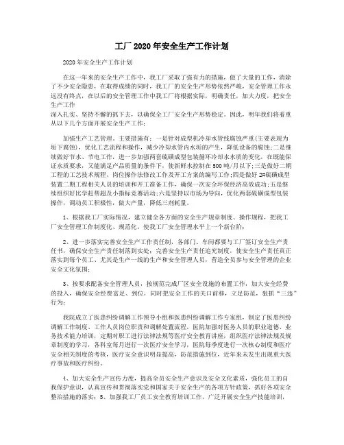 工厂2020年安全生产工作计划