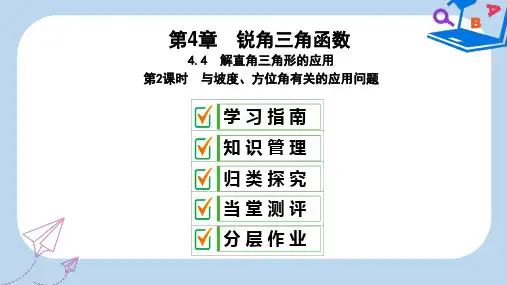 2019-2020年秋九年级数学上册 4.4 解直角三角形的应用 第2课时 与坡度、方位角有关的应用问题课件 湘教版