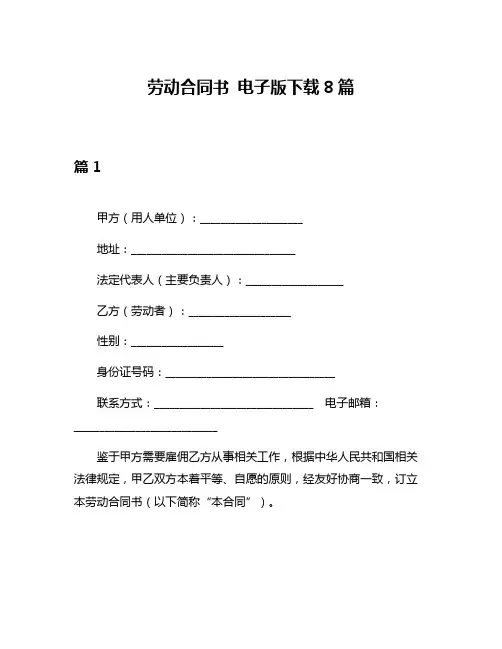 劳动合同书 电子版下载8篇