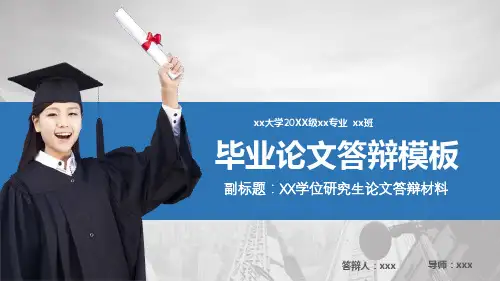 研究生论文答辩