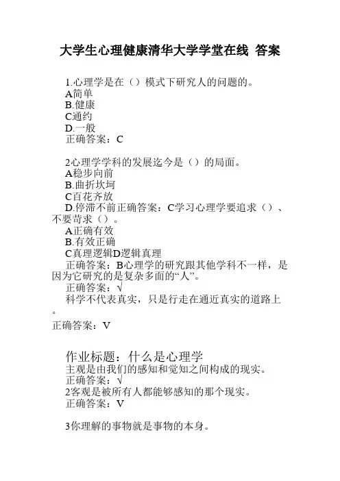 大学生心理健康清华大学学堂在线 答案