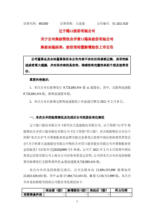 601880辽宁港口股份有限公司关于公司换股吸收合并营口港务股份有限公2021-02-05