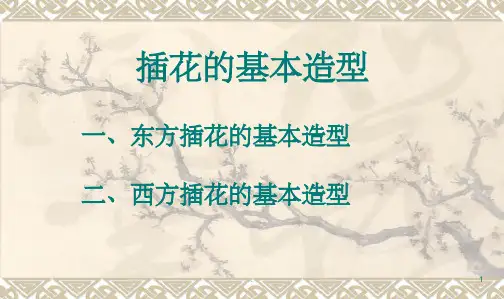 《插花的基本造型》PPT课件