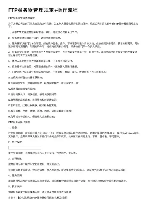 FTP服务器管理规定+操作流程