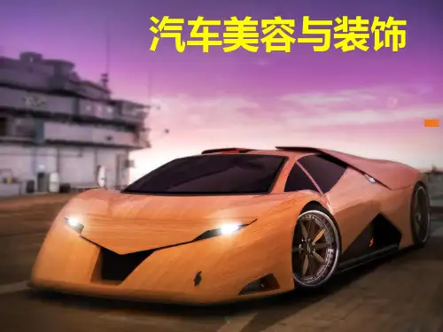汽车外部装饰 PPT课件