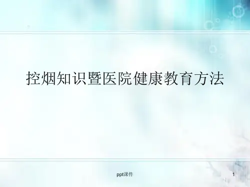 控烟知识暨医院健康教育方法--ppt课件