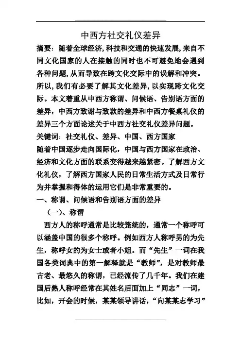 浅析中西方社交礼仪差异