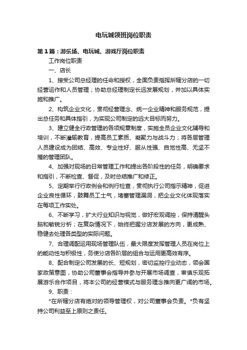 电玩城领班岗位职责