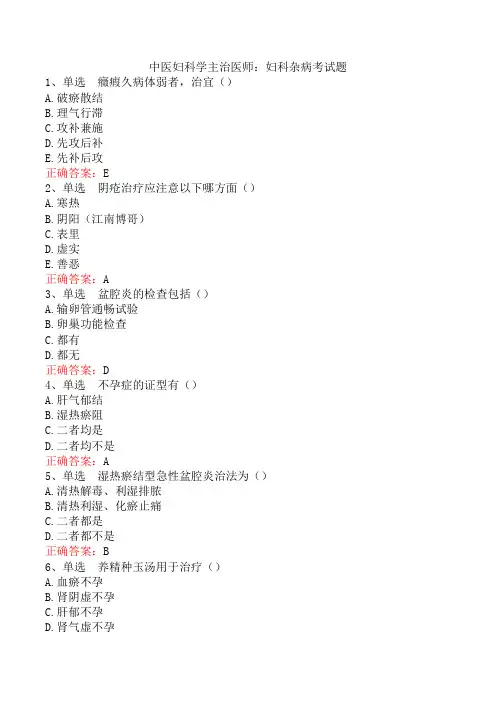 中医妇科学主治医师：妇科杂病考试题