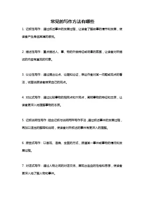 常见的写作方法有哪些