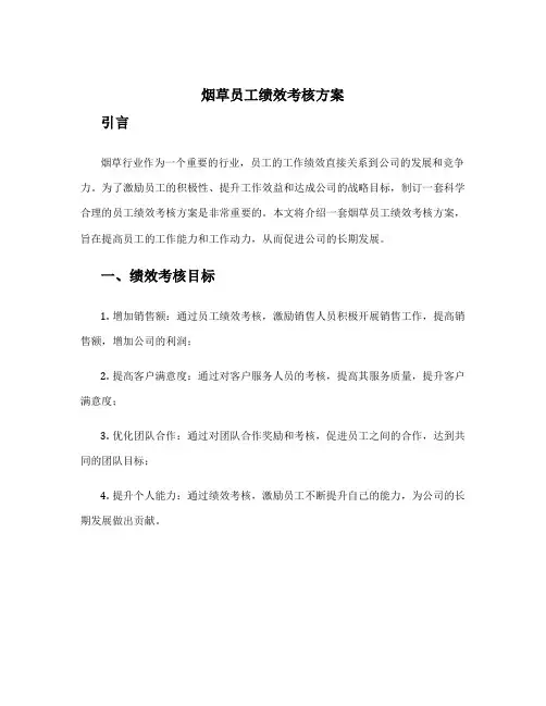 烟草员工绩效考核方案