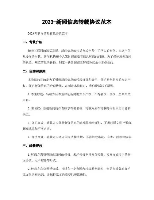 2023-新闻信息转载协议范本