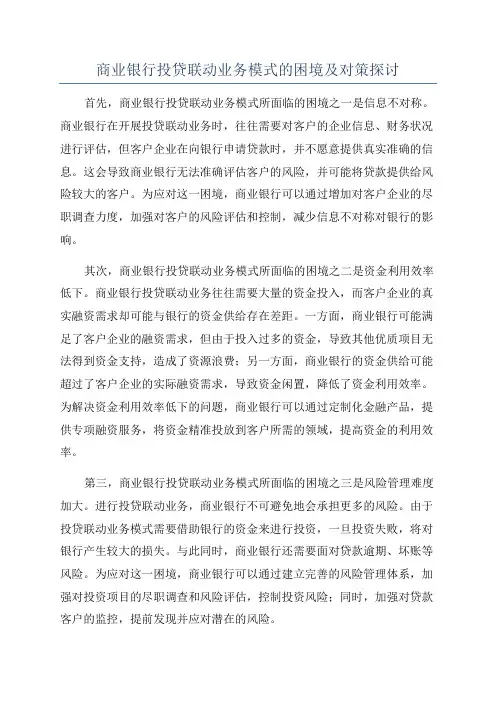 商业银行投贷联动业务模式的困境及对策探讨