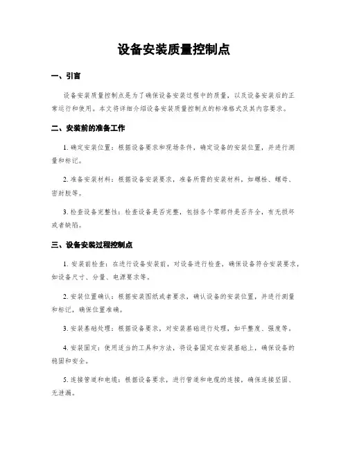 设备安装质量控制点