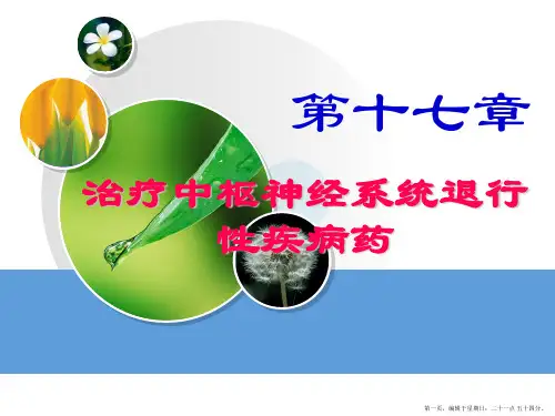 药理。治疗中枢神经系统退行性疾病药
