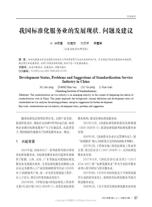 我国标准化服务业的发展现状、问题及建议