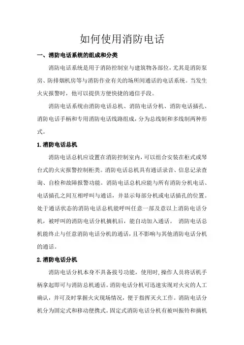 如何使用消防电话