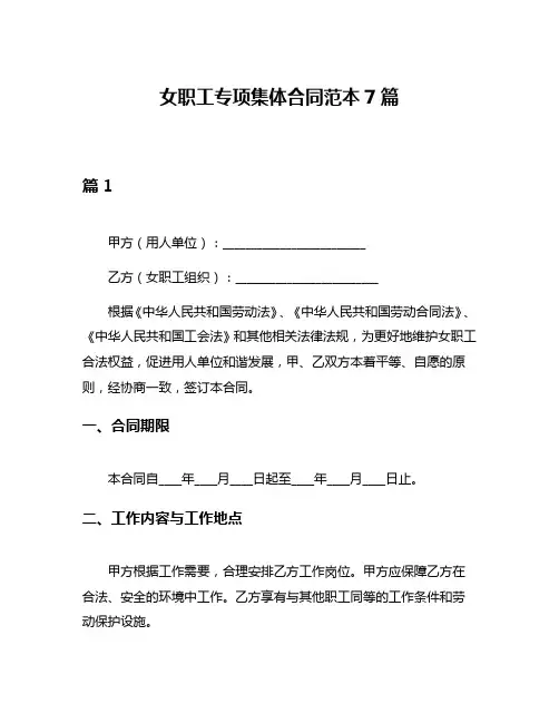 女职工专项集体合同范本7篇