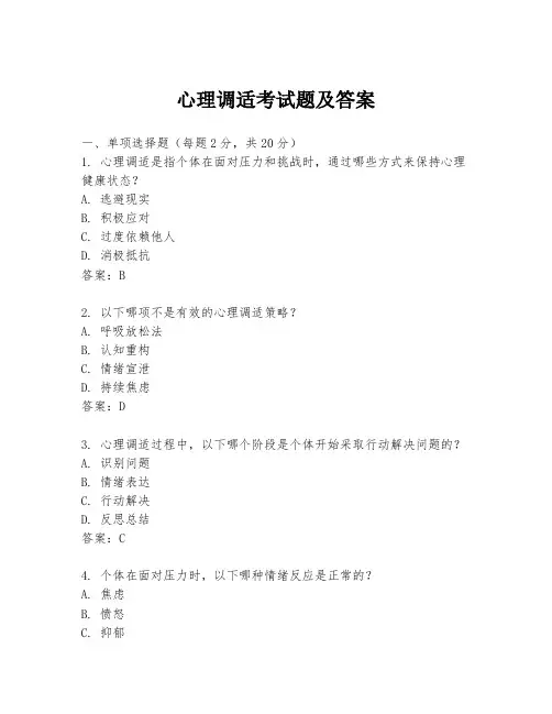 心理调适考试题及答案