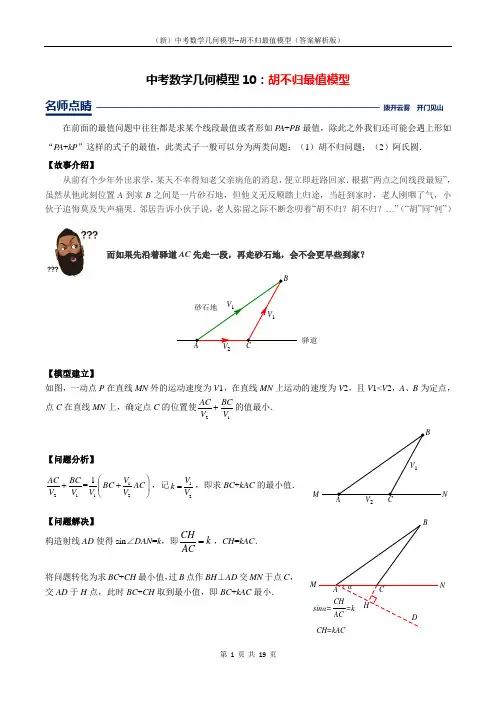 (新)中考数学几何模型--胡不归最值模型(答案解析版)