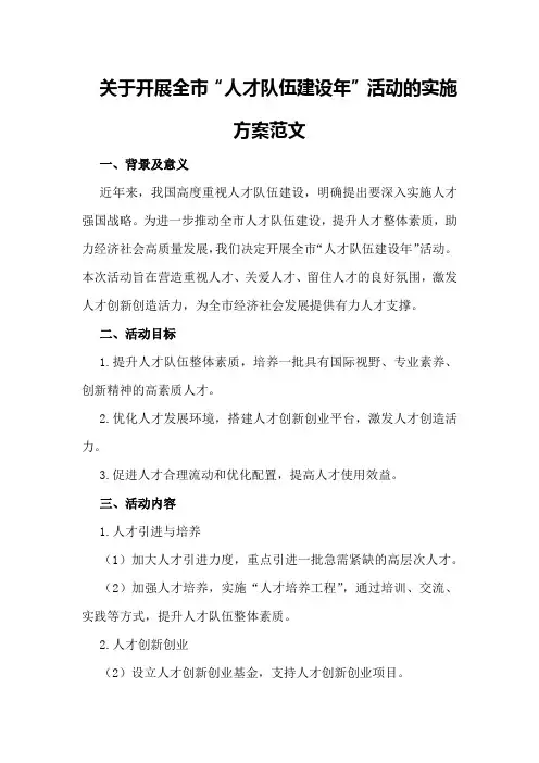 关于开展全市“人才队伍建设年”活动的实施方案范文